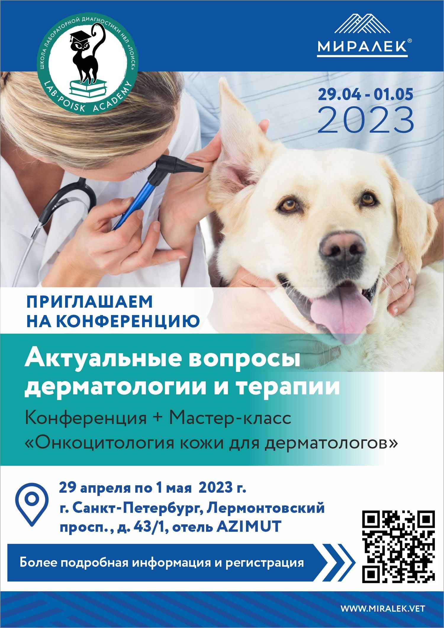 Приглашаем в Санкт-Петербург на конференцию "Актуальные вопросы дерматологии и терапии"