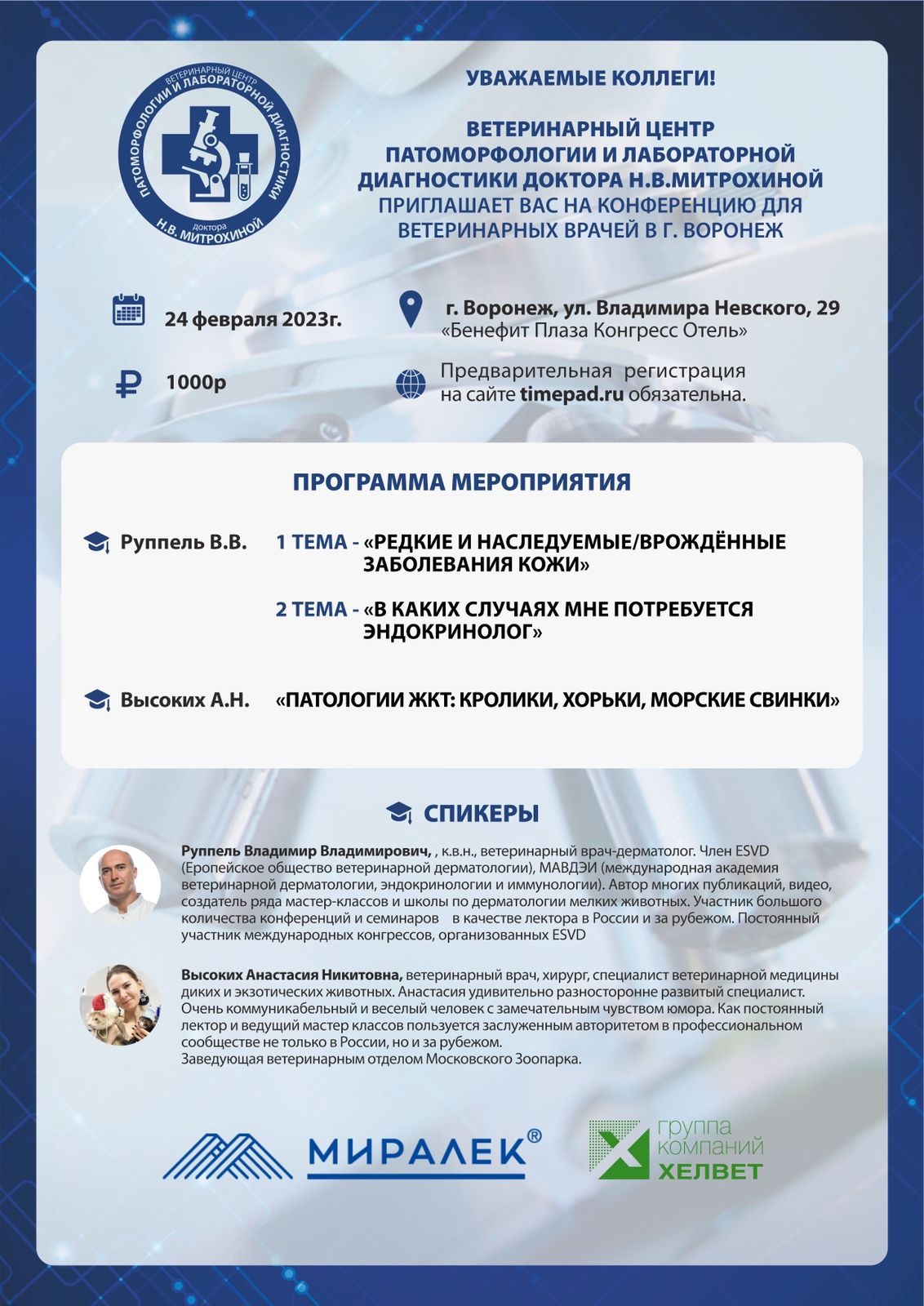 Конференция для ветеринарных врачей в Воронеже