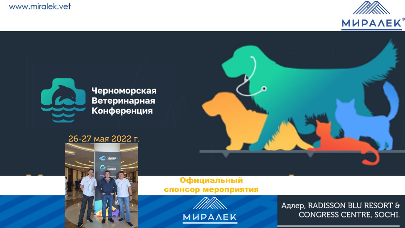 Черноморская ветеринарная конференция